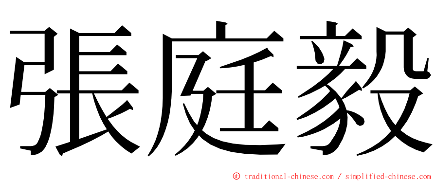 張庭毅 ming font