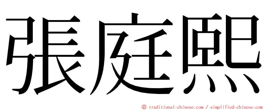 張庭熙 ming font