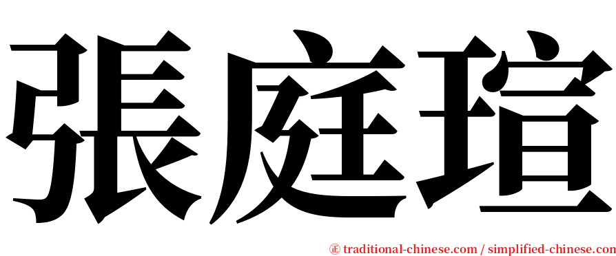 張庭瑄 serif font