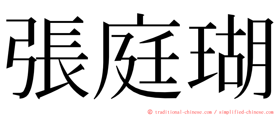 張庭瑚 ming font