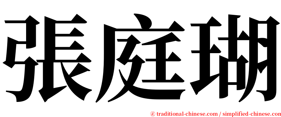 張庭瑚 serif font