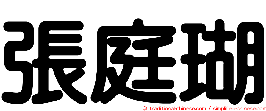 張庭瑚