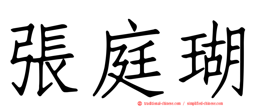張庭瑚