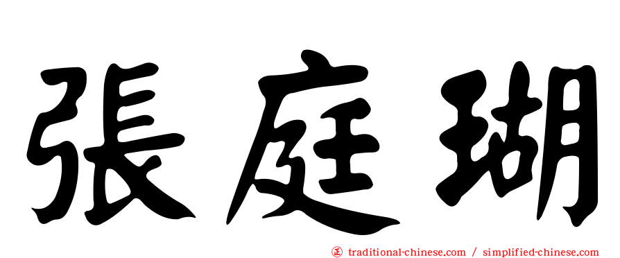 張庭瑚