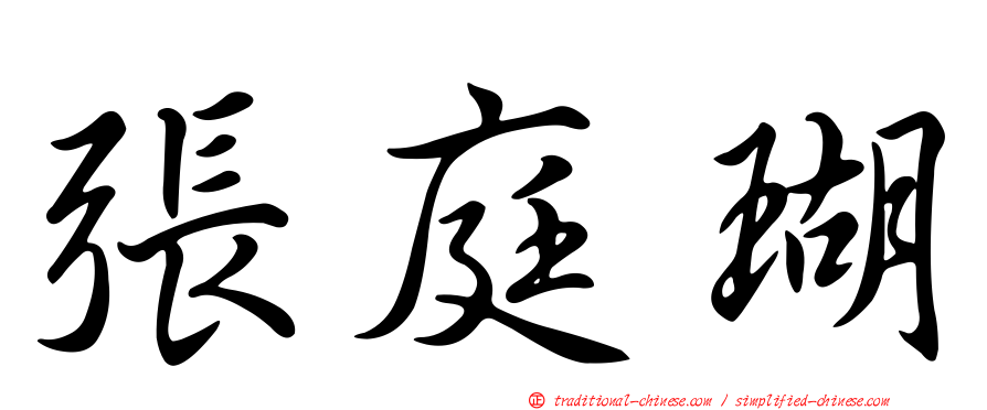 張庭瑚