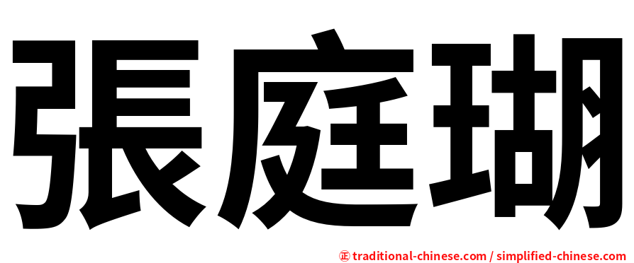 張庭瑚