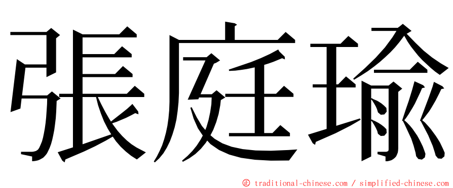 張庭瑜 ming font