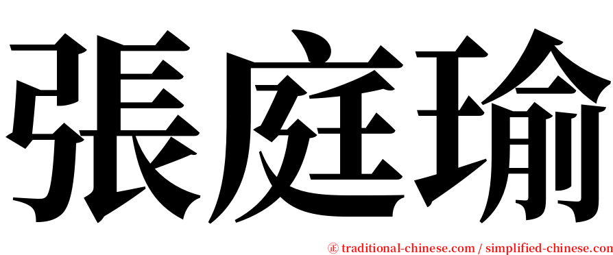 張庭瑜 serif font