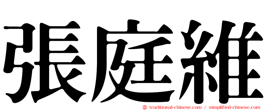 張庭維
