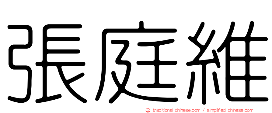 張庭維