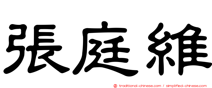 張庭維