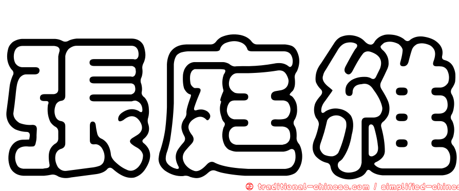 張庭維