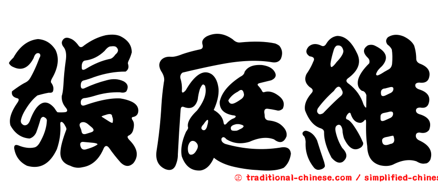 張庭維