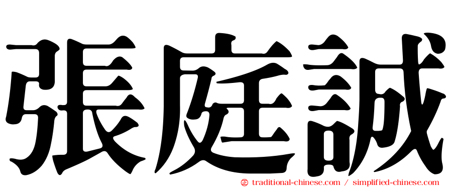 張庭誠
