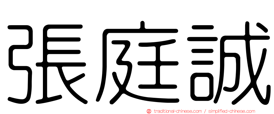 張庭誠