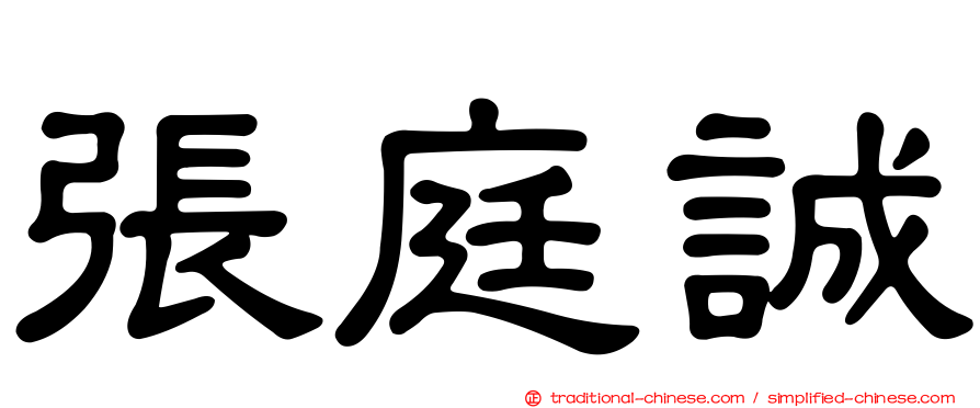 張庭誠