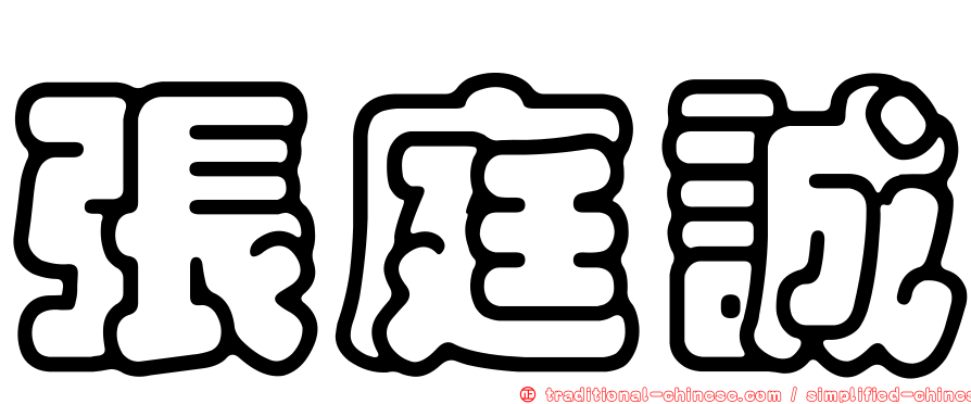 張庭誠