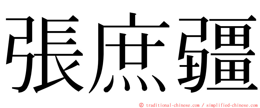 張庶疆 ming font