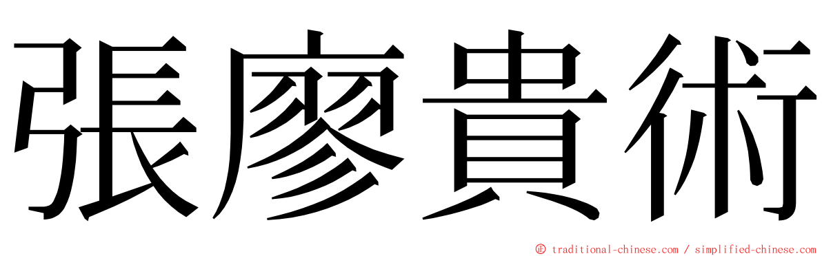 張廖貴術 ming font