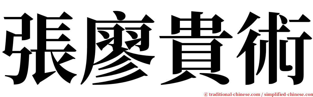 張廖貴術 serif font