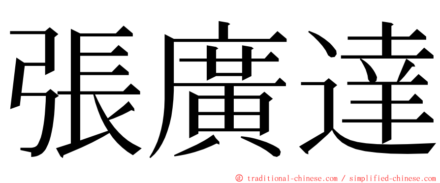 張廣達 ming font