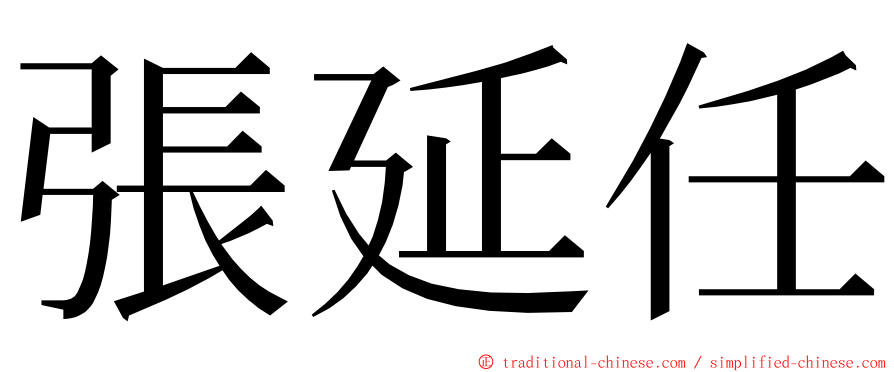 張延任 ming font