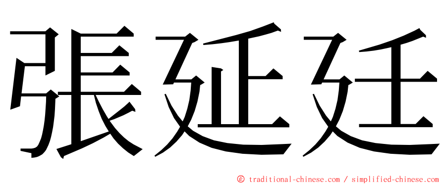 張延廷 ming font