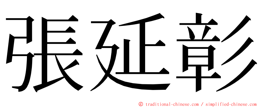 張延彰 ming font