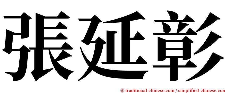 張延彰 serif font