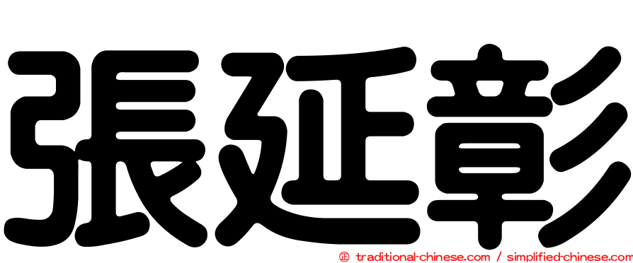 張延彰