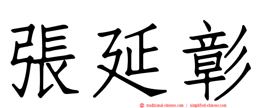 張延彰
