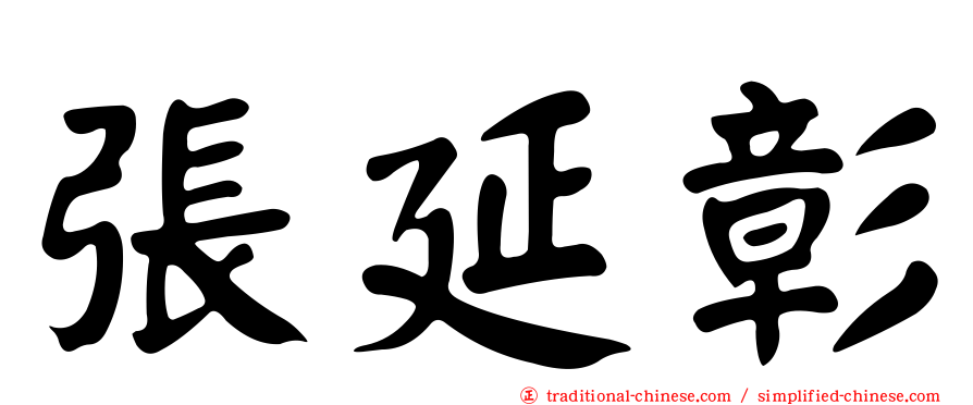 張延彰
