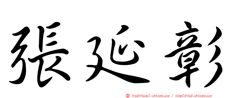 張延彰