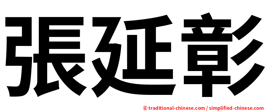 張延彰
