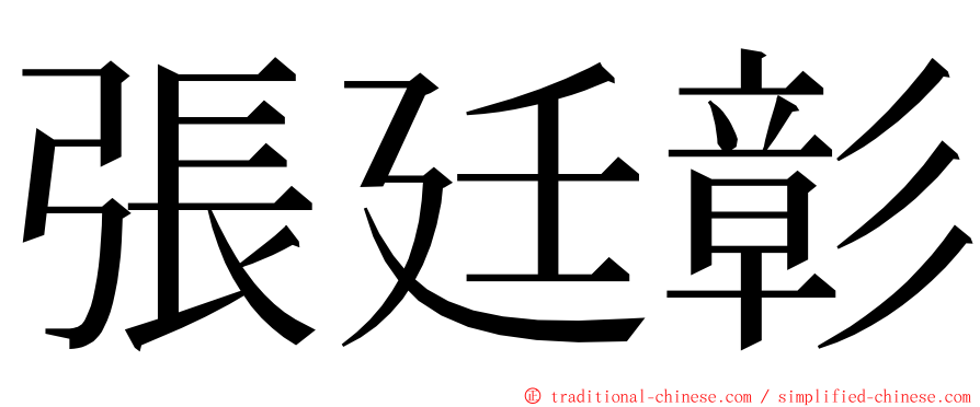 張廷彰 ming font