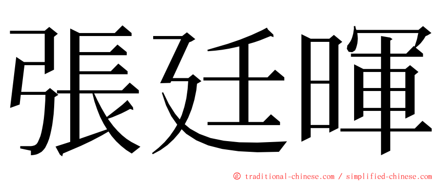 張廷暉 ming font