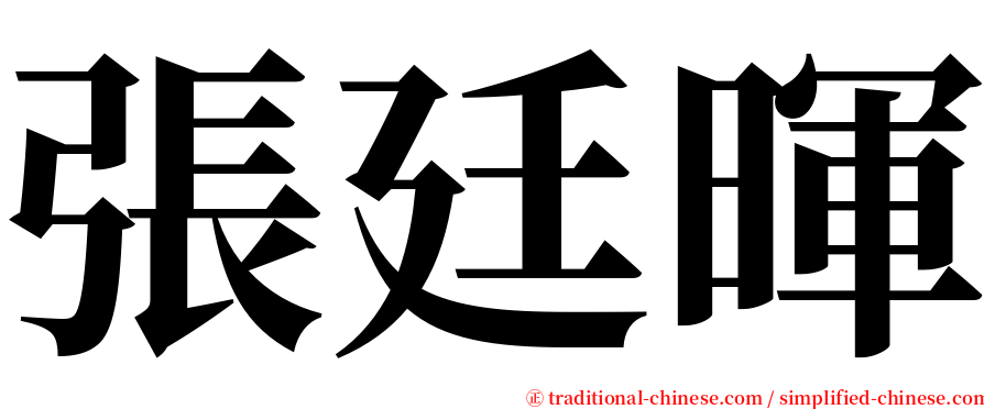 張廷暉 serif font