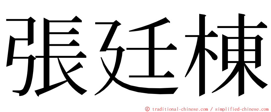 張廷棟 ming font