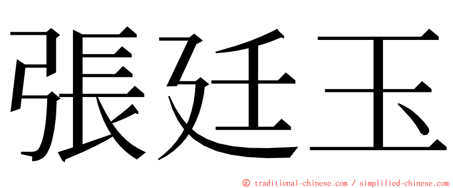 張廷玉 ming font