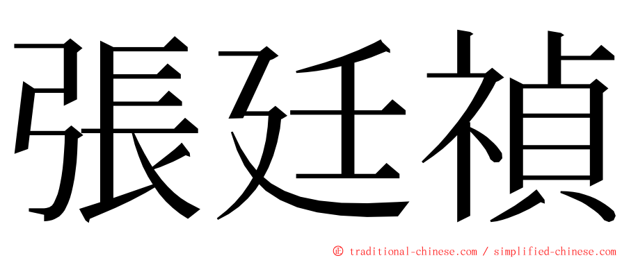 張廷禎 ming font