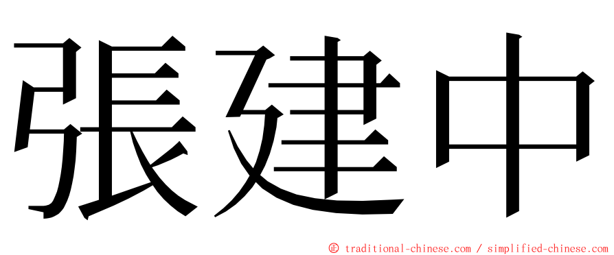 張建中 ming font