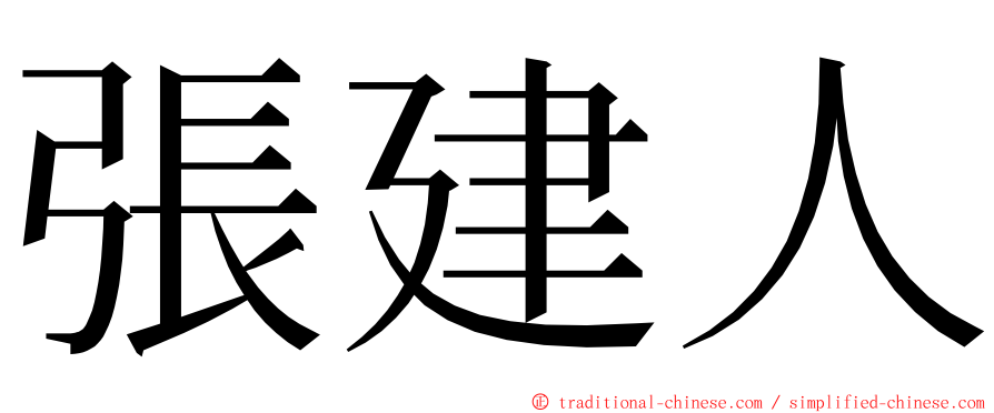 張建人 ming font