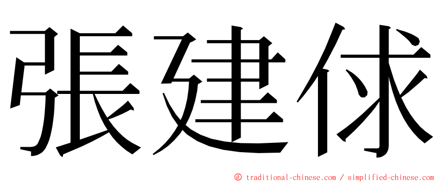 張建俅 ming font