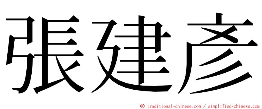 張建彥 ming font