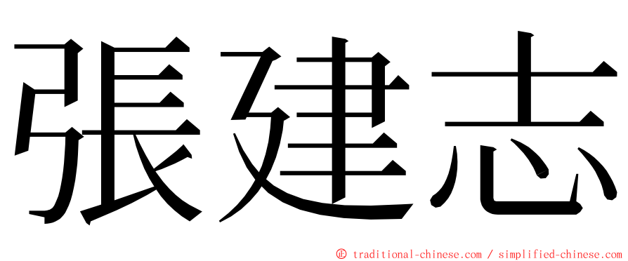 張建志 ming font