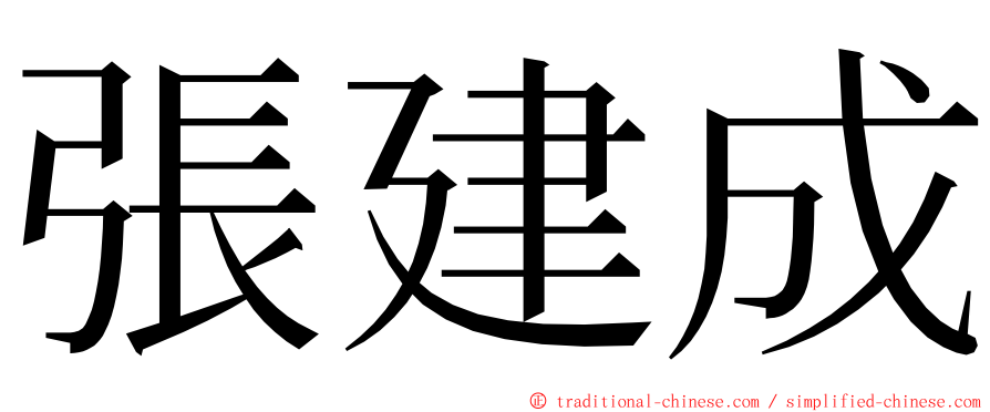 張建成 ming font