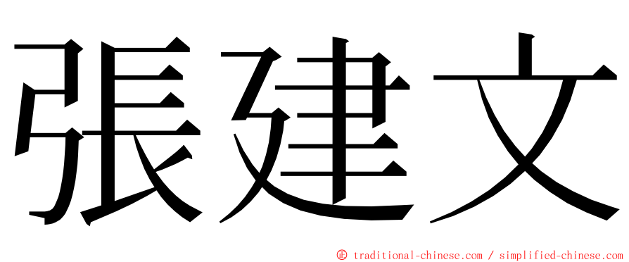 張建文 ming font