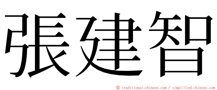 張建智 ming font