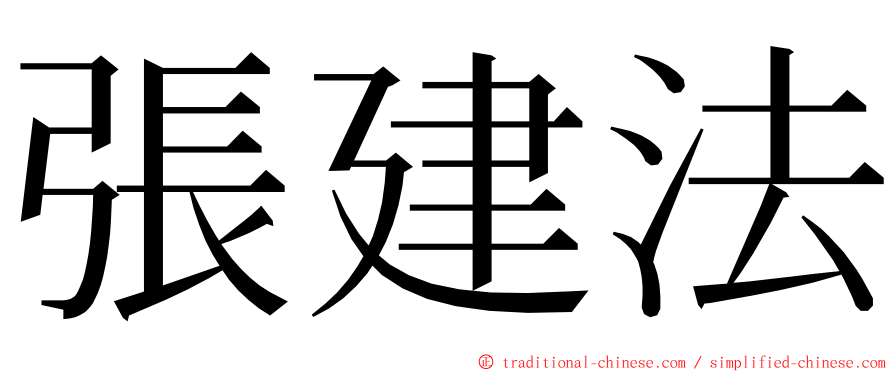 張建法 ming font