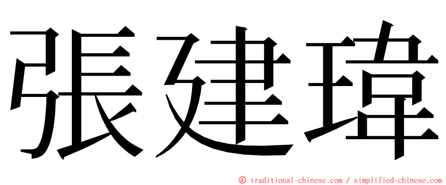 張建瑋 ming font